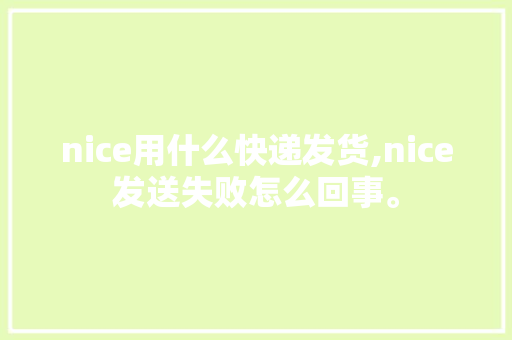 nice用什么快递发货,nice发送失败怎么回事。
