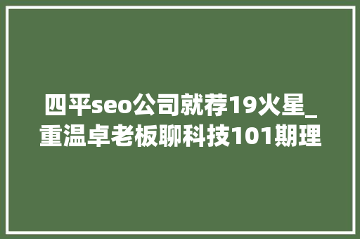 四平seo公司就荐19火星_重温卓老板聊科技101期理解武警病院莆田系百度推广以及毒瘤之源