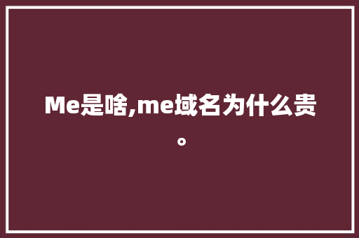 Me是啥,me域名为什么贵。