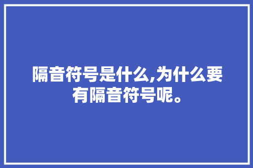 隔音符号是什么,为什么要有隔音符号呢。 隔音符号是什么,为什么要有隔音符号呢。 百度SEO