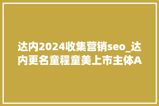 达内2024收集营销seo_达内更名童程童美上市主体All in少儿编程 达内2024收集营销seo_达内更名童程童美上市主体All in少儿编程 神马SEO
