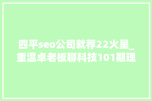 四平seo公司就荐22火星_重温卓老板聊科技101期理解武警病院莆田系百度推广以及毒瘤之源