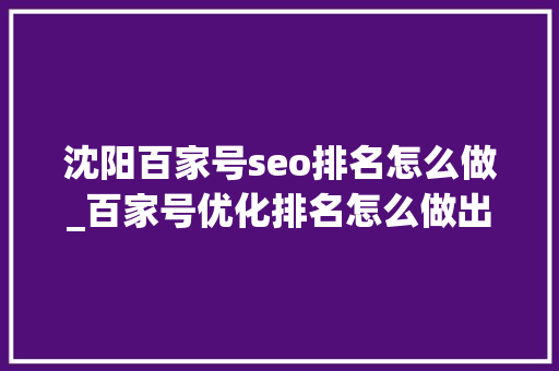 沈阳百家号seo排名怎么做_百家号优化排名怎么做出来的 沈阳百家号seo排名怎么做_百家号优化排名怎么做出来的 必应SEO