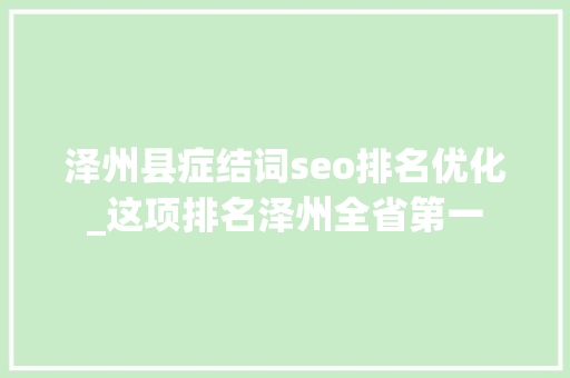 泽州县症结词seo排名优化_这项排名泽州全省第一 泽州县症结词seo排名优化_这项排名泽州全省第一 搜狗SEO