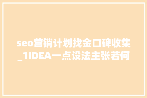 seo营销计划找金口碑收集_1IDEA一点设法主张若何选择一家优质的SEO公司实现收集营销新高度 seo营销计划找金口碑收集_1IDEA一点设法主张若何选择一家优质的SEO公司实现收集营销新高度 搜狗SEO