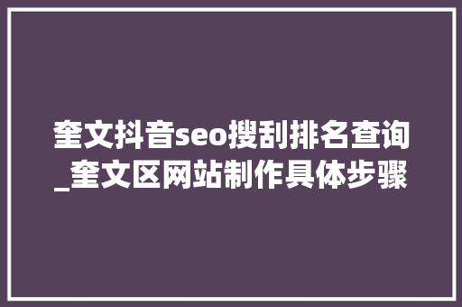 奎文抖音seo搜刮排名查询_奎文区网站制作具体步骤 奎文抖音seo搜刮排名查询_奎文区网站制作具体步骤 SEO关键词