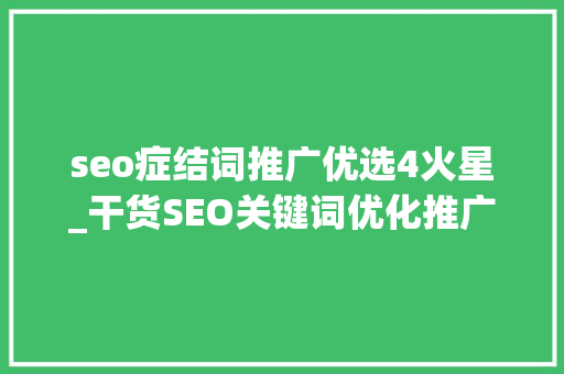 seo症结词推广优选4火星_干货SEO关键词优化推广多年积累的本钱 seo症结词推广优选4火星_干货SEO关键词优化推广多年积累的本钱 必应SEO