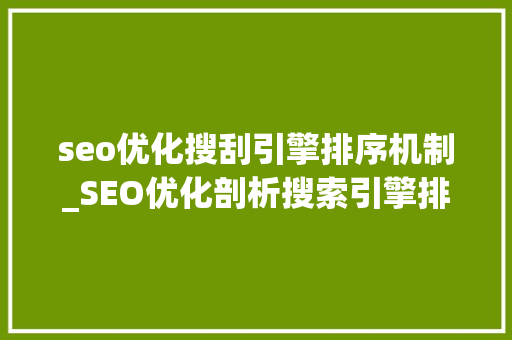 seo优化搜刮引擎排序机制_SEO优化剖析搜索引擎排名事理网站优化轻松上首页 seo优化搜刮引擎排序机制_SEO优化剖析搜索引擎排名事理网站优化轻松上首页 SEO关键词