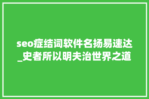 seo症结词软件名扬易速达_史者所以明夫治世界之道也