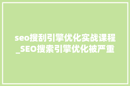 seo搜刮引擎优化实战课程_SEO搜索引擎优化被严重低估收集营销核心技能 seo搜刮引擎优化实战课程_SEO搜索引擎优化被严重低估收集营销核心技能 搜狗SEO