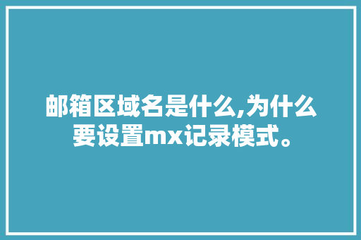 邮箱区域名是什么,为什么要设置mx记录模式。