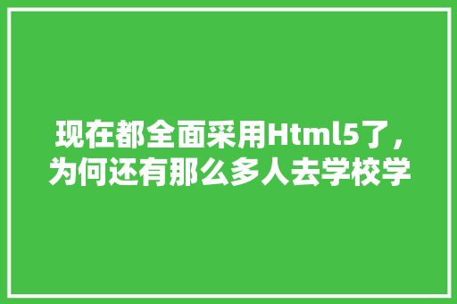 现在都全面采用Html5了，为何还有那么多人去学校学Flash,为什么要学html语言。 现在都全面采用Html5了，为何还有那么多人去学校学Flash,为什么要学html语言。 神马SEO