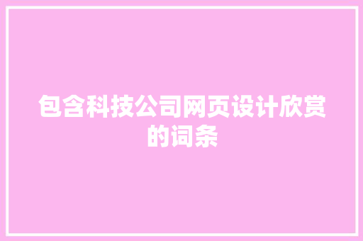 包含科技公司网页设计欣赏的词条