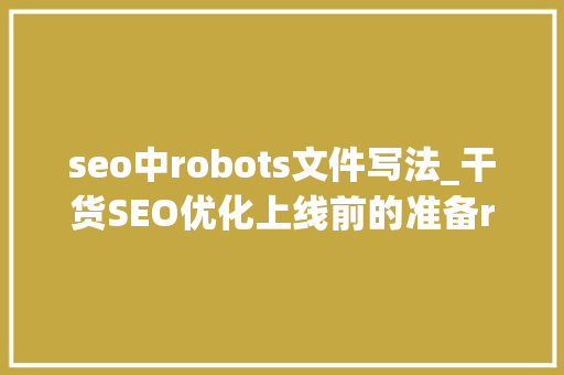 seo中robots文件写法_干货SEO优化上线前的准备robots写法 seo中robots文件写法_干货SEO优化上线前的准备robots写法 SEO关键词