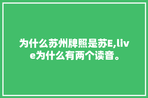 为什么苏州牌照是苏E,live为什么有两个读音。