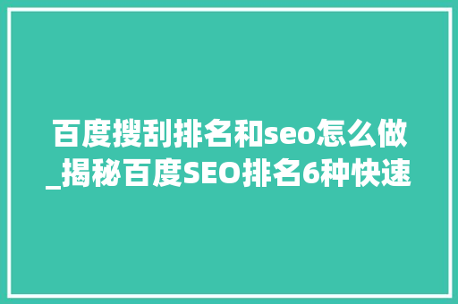 百度搜刮排名和seo怎么做_揭秘百度SEO排名6种快速引流方法 百度搜刮排名和seo怎么做_揭秘百度SEO排名6种快速引流方法 网站建设公司