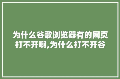 为什么谷歌浏览器有的网页打不开啊,为什么打不开谷歌的网页了。 为什么谷歌浏览器有的网页打不开啊,为什么打不开谷歌的网页了。 必应SEO