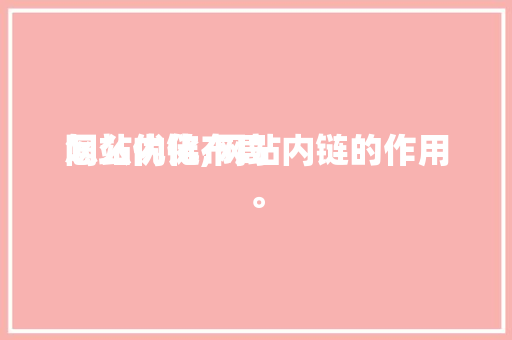 网站内链布局
怎么优化,网站内链的作用。 网站内链布局
怎么优化,网站内链的作用。 必应SEO