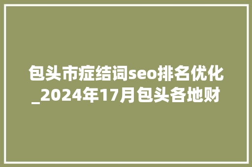 包头市症结词seo排名优化_2024年17月包头各地财政收入揭晓昆区18亿九原区第4