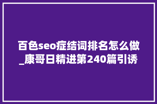 百色seo症结词排名怎么做_康哥日精进第240篇引诱者若何从优秀做到辉煌