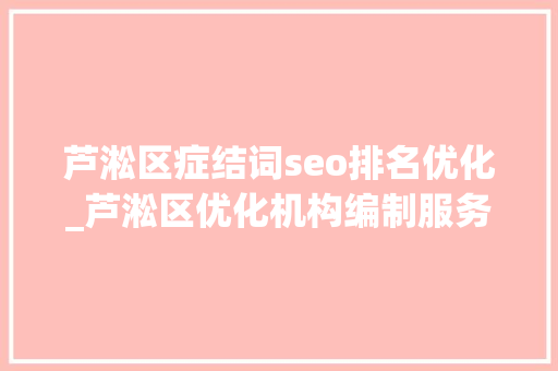 芦淞区症结词seo排名优化_芦淞区优化机构编制服务 护航教诲事业高质量成长 芦淞区症结词seo排名优化_芦淞区优化机构编制服务 护航教诲事业高质量成长 搜狗SEO