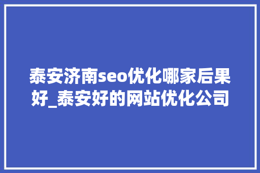 泰安济南seo优化哪家后果好_泰安好的网站优化公司 泰安济南seo优化哪家后果好_泰安好的网站优化公司 必应SEO