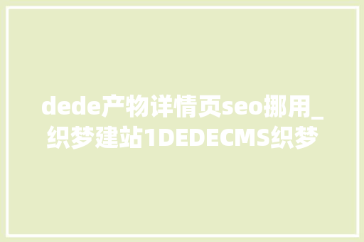 dede产物详情页seo挪用_织梦建站1DEDECMS织梦常用的调用方法 dede产物详情页seo挪用_织梦建站1DEDECMS织梦常用的调用方法 百度SEO