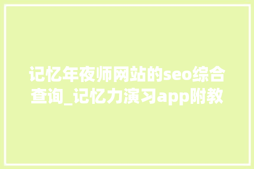记忆年夜师网站的seo综合查询_记忆力演习app附教程