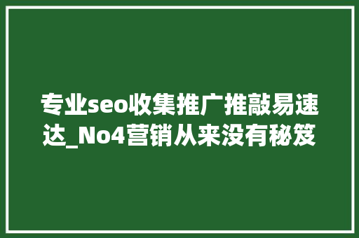 专业seo收集推广推敲易速达_No4营销从来没有秘笈只有构造积累改变 专业seo收集推广推敲易速达_No4营销从来没有秘笈只有构造积累改变 网站建设公司