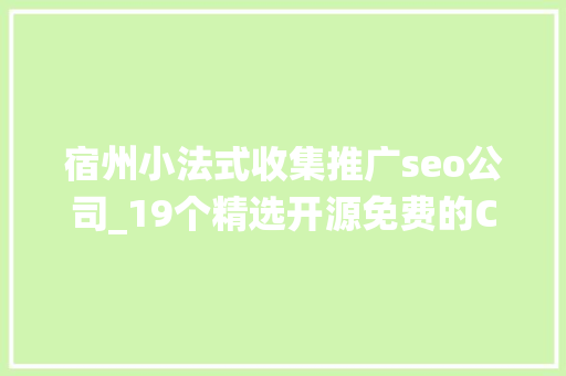 宿州小法式收集推广seo公司_19个精选开源免费的CMS内容治理系统接私活创业拿去改改 宿州小法式收集推广seo公司_19个精选开源免费的CMS内容治理系统接私活创业拿去改改 百度SEO