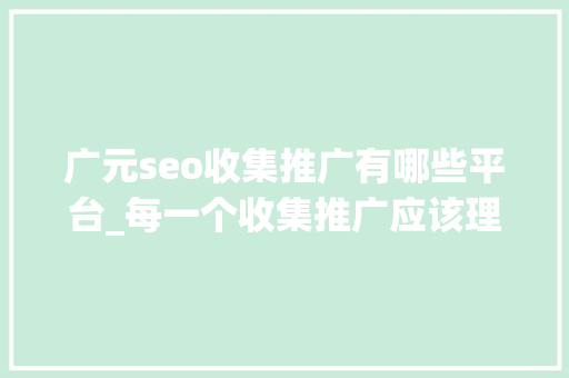 广元seo收集推广有哪些平台_每一个收集推广应该理解的免费软文宣告网站 广元seo收集推广有哪些平台_每一个收集推广应该理解的免费软文宣告网站 必应SEO