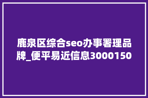 鹿泉区综合seo办事署理品牌_便平易近信息300015000五险一金你想要的福利待遇这里都有↓↓↓ 鹿泉区综合seo办事署理品牌_便平易近信息300015000五险一金你想要的福利待遇这里都有↓↓↓ 搜狗SEO