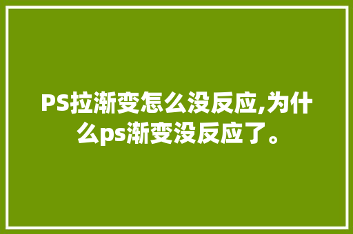 PS拉渐变怎么没反应,为什么ps渐变没反应了。 PS拉渐变怎么没反应,为什么ps渐变没反应了。 必应SEO