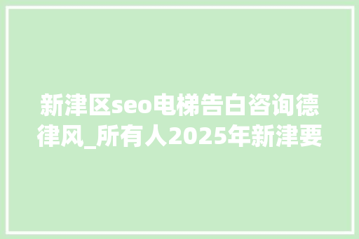 新津区seo电梯告白咨询德律风_所有人2025年新津要办哪些平易近生实事请你提意见→ 新津区seo电梯告白咨询德律风_所有人2025年新津要办哪些平易近生实事请你提意见→ SEO关键词
