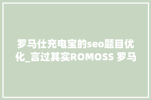 罗马仕充电宝的seo题目优化_言过其实ROMOSS 罗马仕 sense6 2万毫安移动电源 简单拆解 罗马仕充电宝的seo题目优化_言过其实ROMOSS 罗马仕 sense6 2万毫安移动电源 简单拆解 必应SEO
