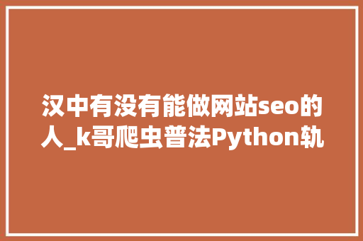 汉中有没有能做网站seo的人_k哥爬虫普法Python轨范员爬取视频13万部没挣钱却获刑2年 汉中有没有能做网站seo的人_k哥爬虫普法Python轨范员爬取视频13万部没挣钱却获刑2年 必应SEO