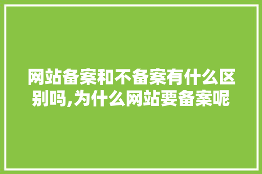 网站备案和不备案有什么区别吗,为什么网站要备案呢。 网站备案和不备案有什么区别吗,为什么网站要备案呢。 SEO关键词