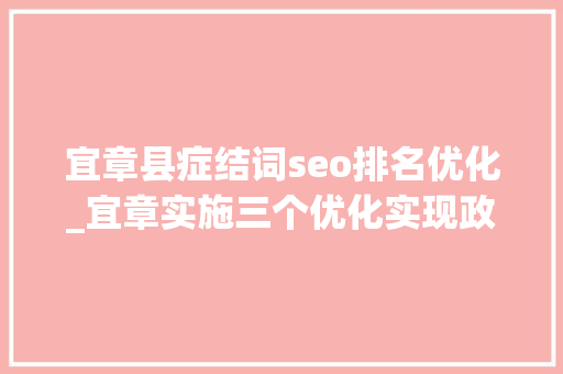 宜章县症结词seo排名优化_宜章实施三个优化实现政务做事24小时不打烊办结率100 宜章县症结词seo排名优化_宜章实施三个优化实现政务做事24小时不打烊办结率100 神马SEO