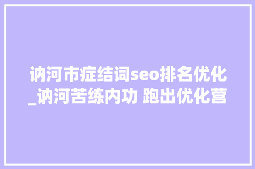 讷河市症结词seo排名优化_讷河苦练内功 跑出优化营商情形加速度 必应SEO 讷河市症结词seo排名优化_讷河苦练内功 跑出优化营商情形加速度 讷河市症结词seo排名优化_讷河苦练内功 跑出优化营商情形加速度 必应SEO