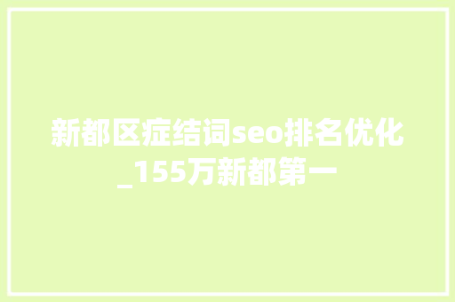 新都区症结词seo排名优化_155万新都第一