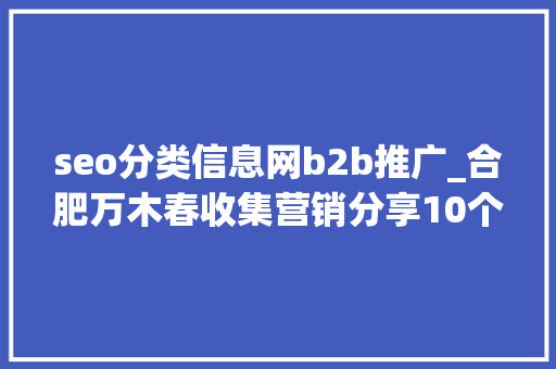 seo分类信息网b2b推广_合肥万木春收集营销分享10个可以发外链高权重B2B网站 必应SEO seo分类信息网b2b推广_合肥万木春收集营销分享10个可以发外链高权重B2B网站 seo分类信息网b2b推广_合肥万木春收集营销分享10个可以发外链高权重B2B网站 必应SEO