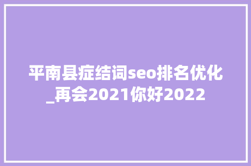 平南县症结词seo排名优化_再会2021你好2022