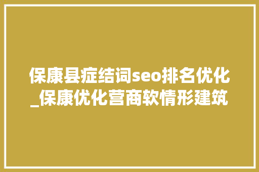 保康县症结词seo排名优化_保康优化营商软情形建筑高质量成长硬支撑 保康县症结词seo排名优化_保康优化营商软情形建筑高质量成长硬支撑 百度SEO