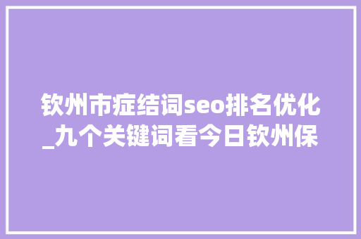 钦州市症结词seo排名优化_九个关键词看今日钦州保税港区 钦州市症结词seo排名优化_九个关键词看今日钦州保税港区 必应SEO