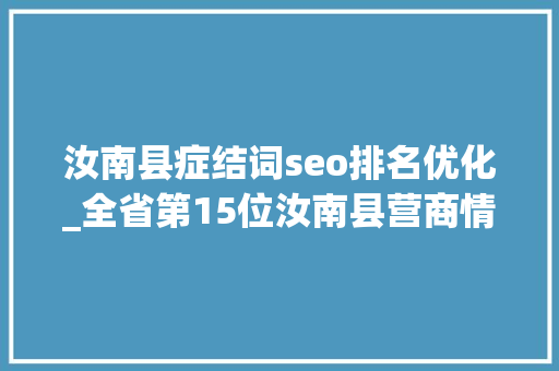汝南县症结词seo排名优化_全省第15位汝南县营商情形排名提升7个位次