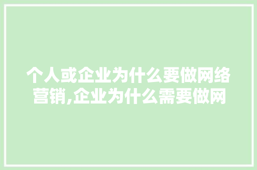 个人或企业为什么要做网络营销,企业为什么需要做网站运营。 个人或企业为什么要做网络营销,企业为什么需要做网站运营。 必应SEO