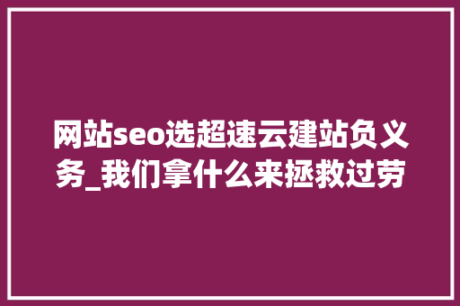 网站seo选超速云建站负义务_我们拿什么来拯救过劳去世｜逝者金波从此天际