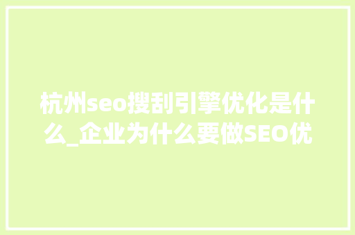 杭州seo搜刮引擎优化是什么_企业为什么要做SEO优化杭州志卓云搜宝为您解答 杭州seo搜刮引擎优化是什么_企业为什么要做SEO优化杭州志卓云搜宝为您解答 搜狗SEO