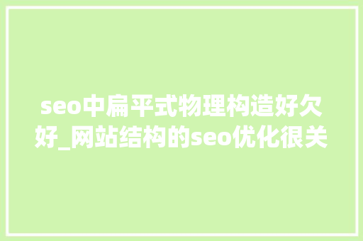 seo中扁平式物理构造好欠好_网站结构的seo优化很关键 seo中扁平式物理构造好欠好_网站结构的seo优化很关键 网站建设公司