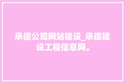 承德公司网站建设_承德建设工程信息网。 承德公司网站建设_承德建设工程信息网。 网站建设公司